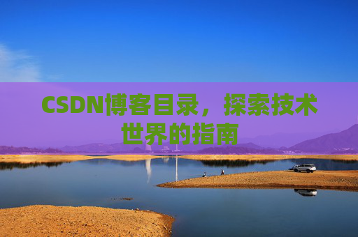 CSDN博客目录，探索技术世界的指南